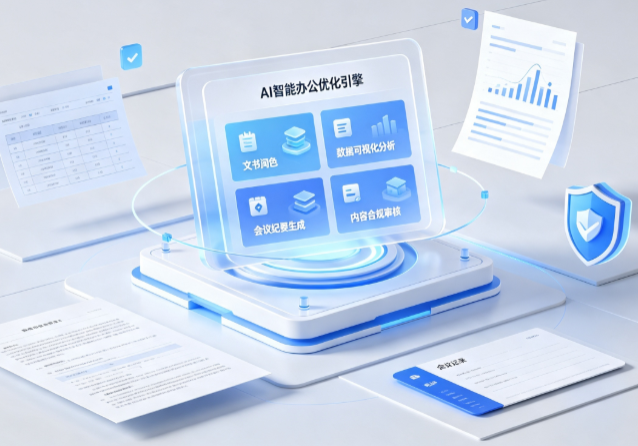 玛曲县AI重构现代办公体系 智能优化引擎助力企业轻量化高效运营