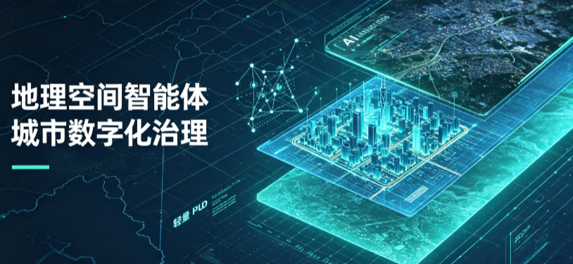 玛曲县地理 AI 智能体 Geo 优化落地城市全域治理，多维空间驱动精细化管理