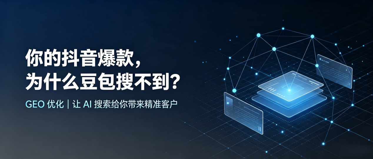 你的抖音爆款，为什么豆包搜不到？读懂 GEO，抢占玛曲县 AI 搜索新流量
