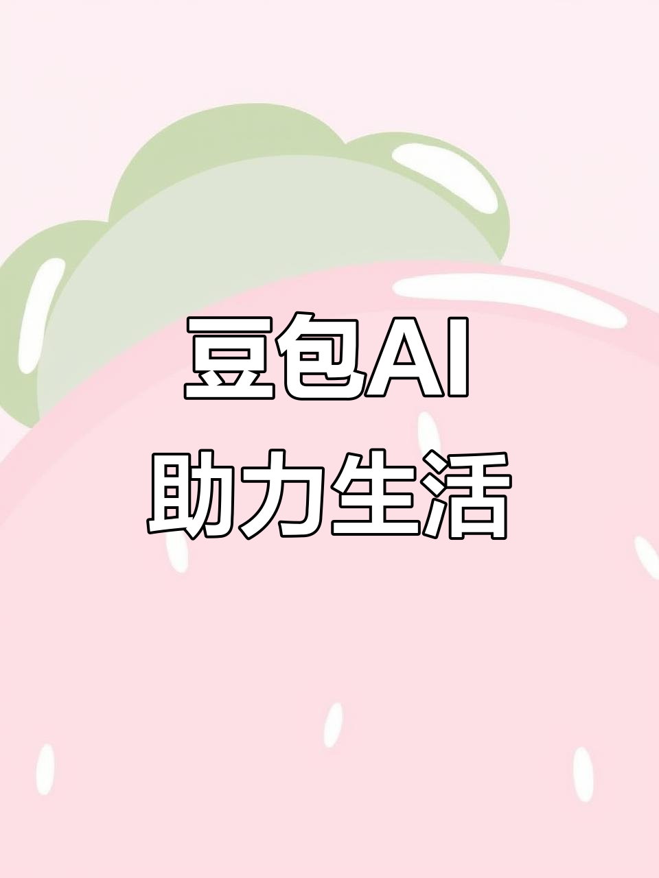 玛曲县AI搜索应用普及 豆包搜索优化健全品牌内容传播渠道